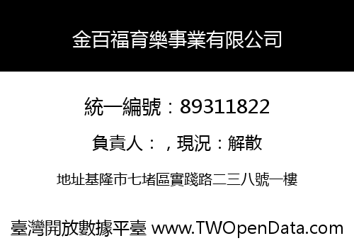 金百福育樂事業有限公司