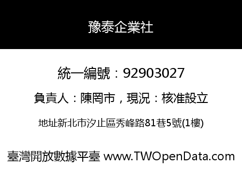 豫泰企業社