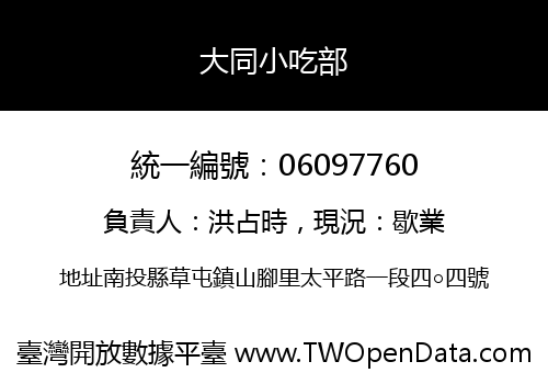 大同小吃部