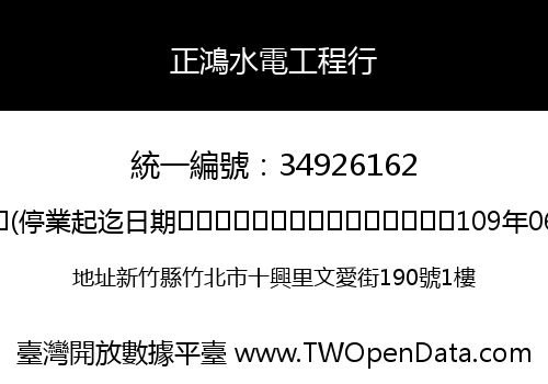 正鴻水電工程行