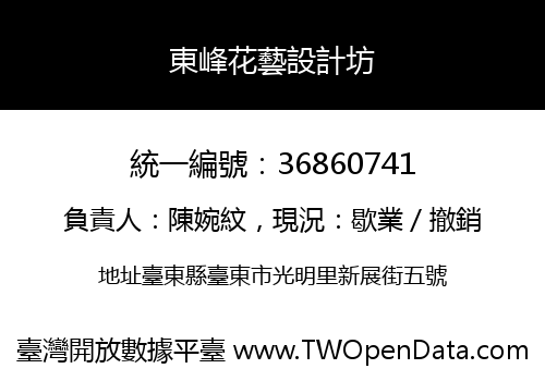 東峰花藝設計坊