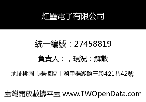 灴壘電子有限公司
