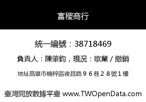 富稷商行