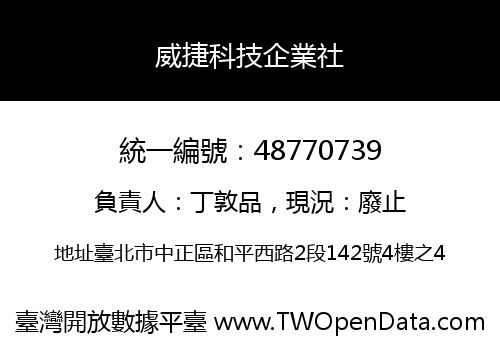 威捷科技企業社