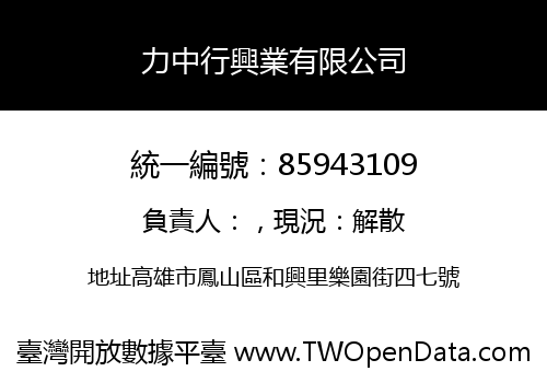 力中行興業有限公司