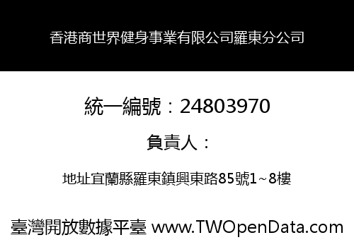 香港商世界健身事業有限公司羅東分公司