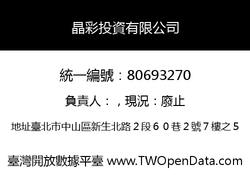 晶彩投資有限公司