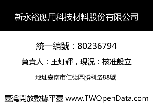 新永裕應用科技材料股份有限公司