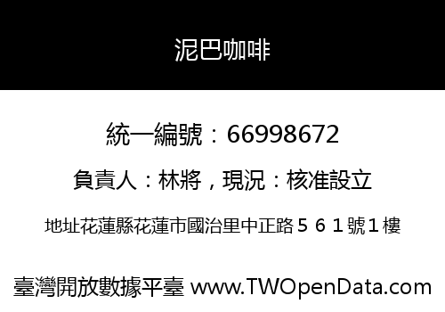 泥巴咖啡