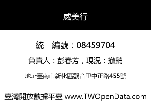 威美行