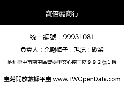 寶倍麗商行