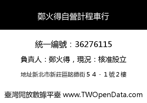 鄭火得自營計程車行
