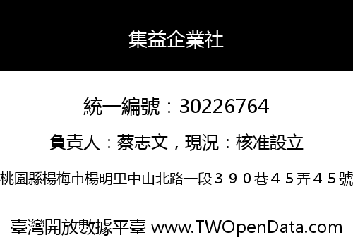 集益企業社