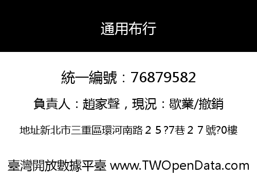 通用布行