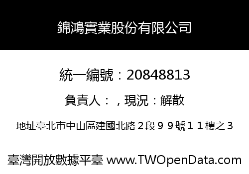 錦鴻實業股份有限公司