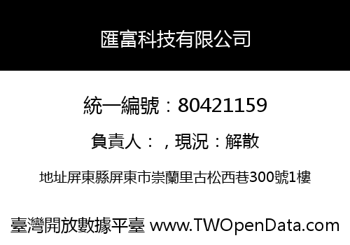 匯富科技有限公司