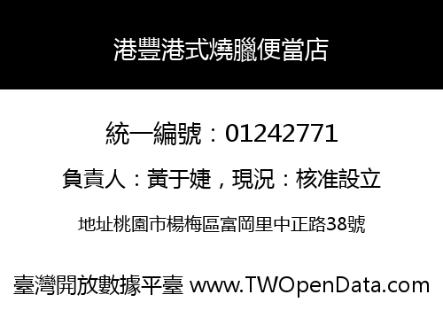 港豐港式燒臘便當店
