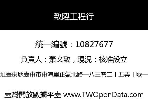 致陞工程行