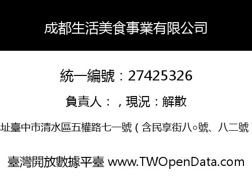 成都生活美食事業有限公司
