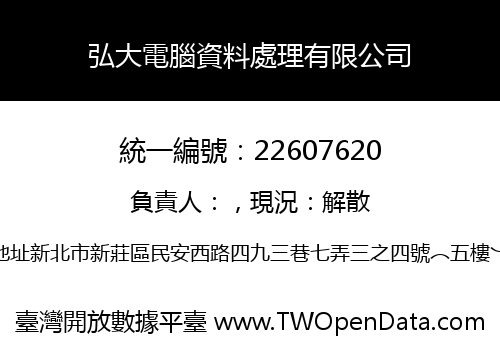 弘大電腦資料處理有限公司