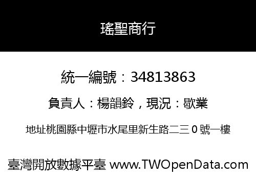 瑤聖商行