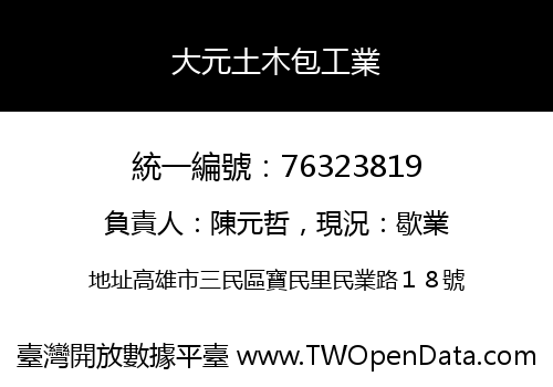 大元土木包工業