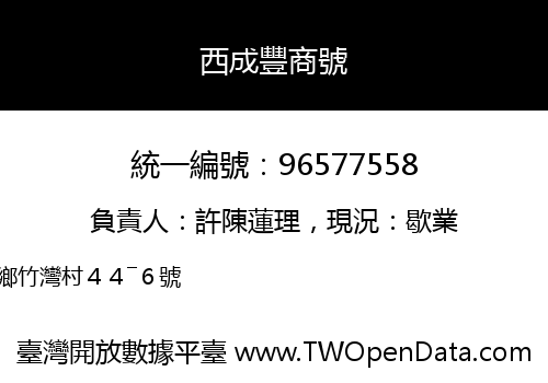西成豐商號