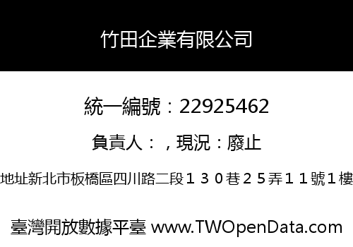 竹田企業有限公司