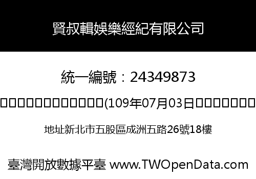 賢叔輯娛樂經紀有限公司