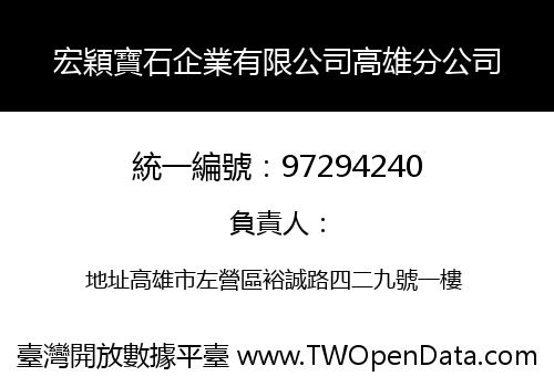 宏穎寶石企業有限公司高雄分公司