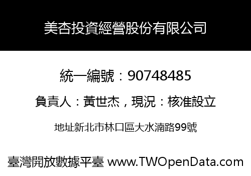 美杏投資經營股份有限公司