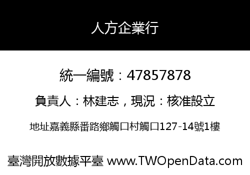 人方企業行