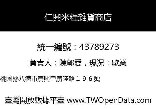 仁興米糧雜貨商店