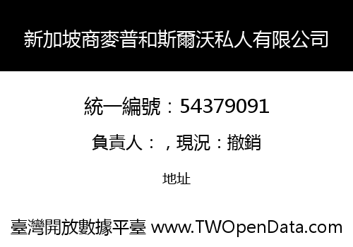 新加坡商麥普和斯爾沃私人有限公司