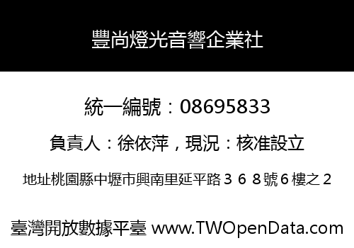 豐尚燈光音響企業社