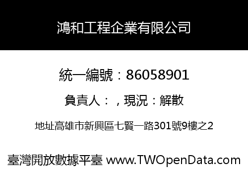 鴻和工程企業有限公司