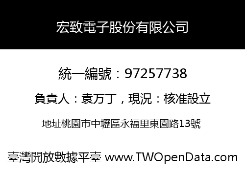 宏致電子股份有限公司