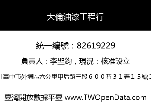 大倫油漆工程行