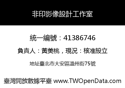 非印影像設計工作室