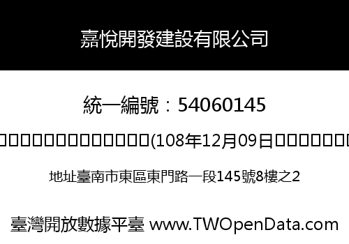 嘉悅開發建設有限公司