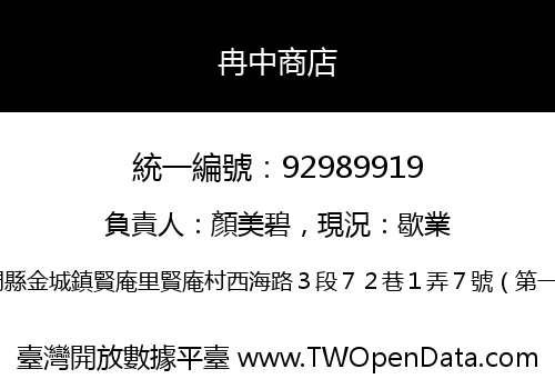 冉中商店