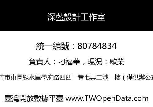 深藍設計工作室