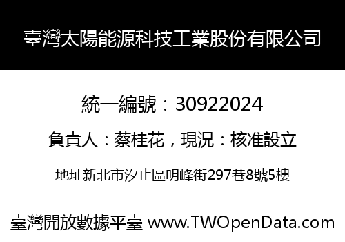 臺灣太陽能源科技工業股份有限公司