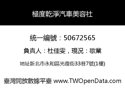 極度乾淨汽車美容社