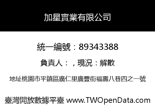 加星實業有限公司