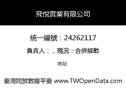 飛悅實業有限公司