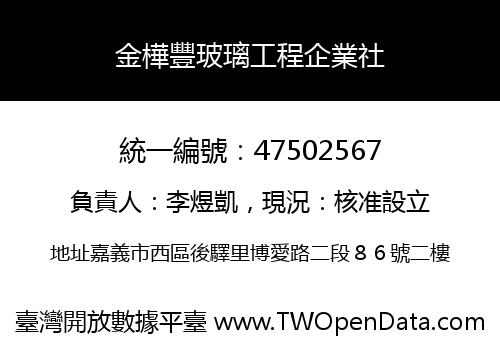 金樺豐玻璃工程企業社