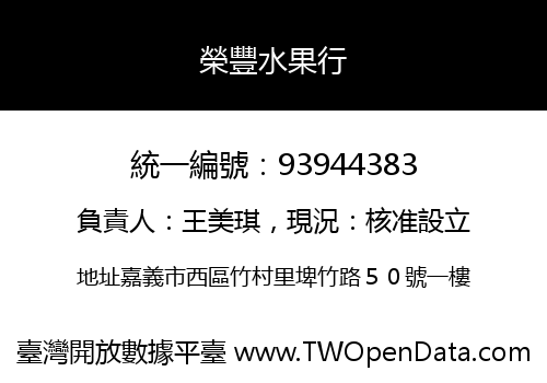 榮豐水果行