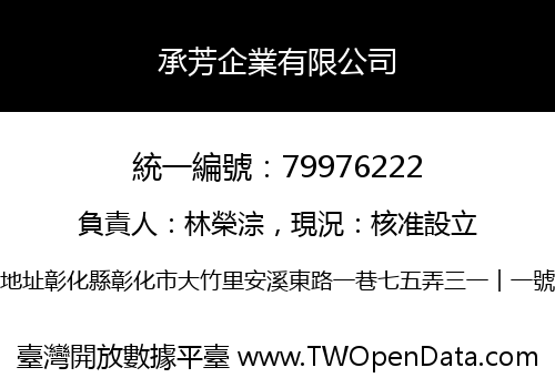 承芳企業有限公司