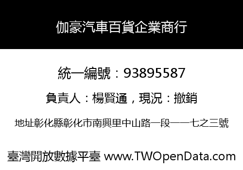 伽豪汽車百貨企業商行